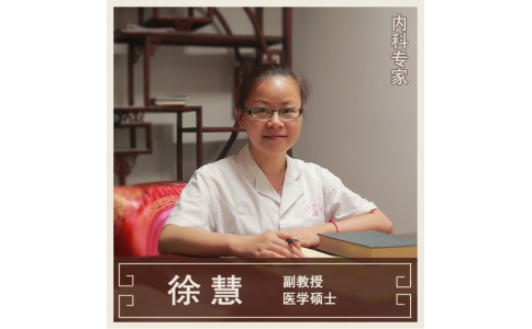 徐慧-副教授-內(nèi)科專家