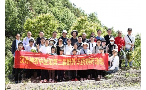 尋本草真源 探中藥奧秘——漢方神農(nóng)中醫(yī)館開展第二屆野外識藥辨藥活動(dòng)！