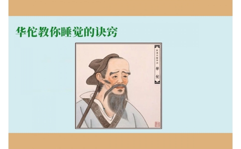 華佗教你睡覺的訣竅，不管你是否熬夜，一定要看！