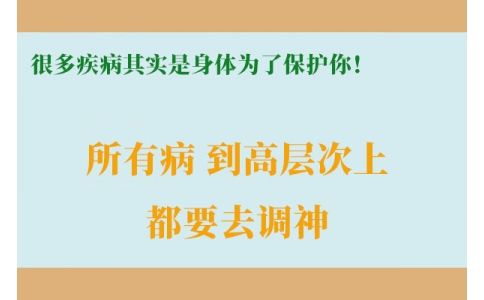 很多疾病其實(shí)是身體為了保護(hù)你！很多人知道時已經(jīng)晚了！