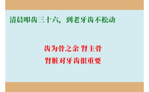 清晨叩齒三十六，到老牙齒不松動