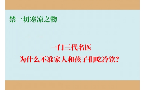一門三代名醫(yī)，為什么不準家人和孩子們吃冷飲？要讓更多中國人知道！