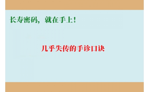 幾乎失傳的手診口訣：長壽密碼，就在手上！