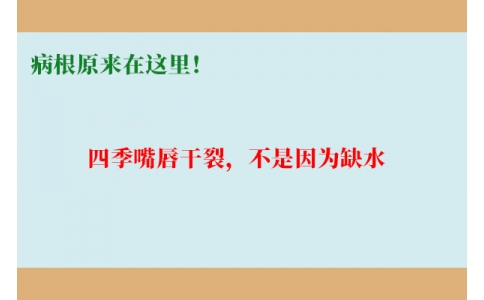 終于明白了！嘴唇干裂，不是因為缺水，病根原來在這里！