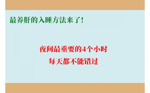 最養(yǎng)肝的入睡方法來了！夜間最重要的4個(gè)小時(shí)，每天都不能錯(cuò)過