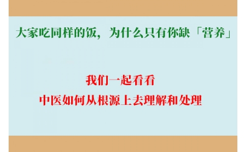 大家吃同樣的飯，為什么只有你缺「營(yíng)養(yǎng)」？
