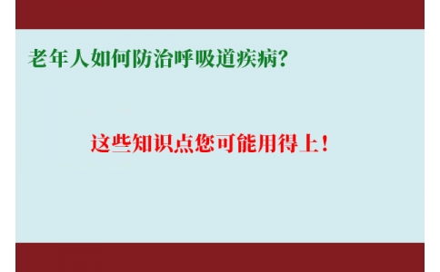 老年人如何防治呼吸道疾病？這些知識(shí)點(diǎn)您可能用得上！