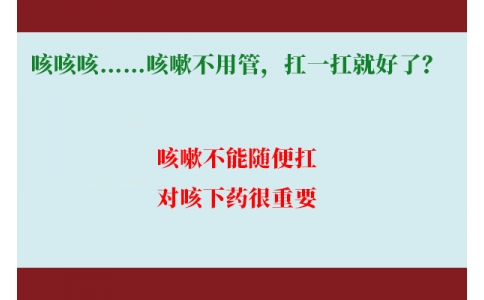 咳咳咳……咳嗽不用管，扛一扛就好了？｜科學(xué)排雷