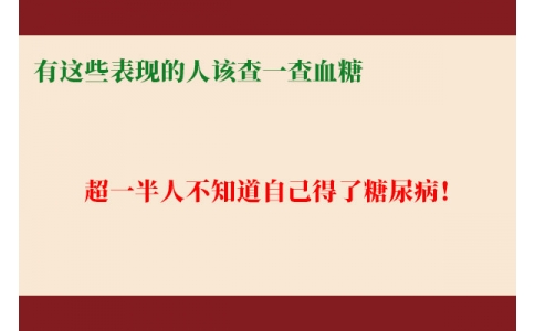 超一半人不知道自己得了糖尿病！有這些表現(xiàn)的人該查一查血糖
