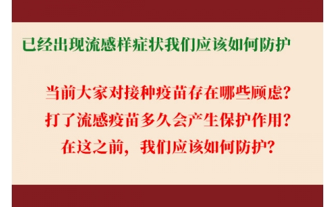 已經(jīng)出現(xiàn)流感樣癥狀，還能繼續(xù)接種流感疫苗嗎？打了流感疫苗后多久起效，我們應該如何防護......權威解答來了！