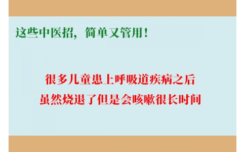 孩子咳嗽總不好，這些中醫(yī)招，簡單又管用！