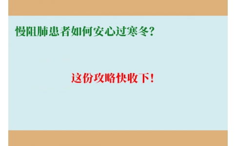 慢阻肺患者如何安心過寒冬？這份攻略快收下！