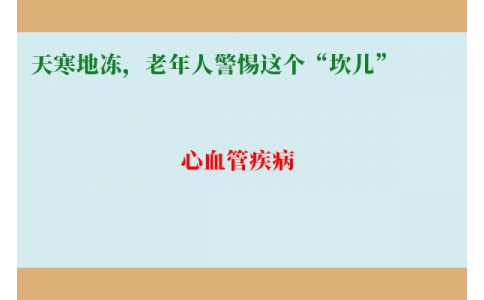 冷冷冷！天寒地凍，老年人警惕這個“坎兒”