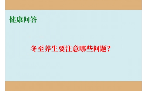 健康問答-冬至養(yǎng)生要注意哪些問題？