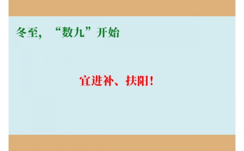 冬至，“數(shù)九”開始，宜進(jìn)補(bǔ)、扶陽！