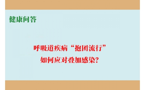 健康問答-呼吸道疾病“抱團流行”，如何應(yīng)對疊加感染？