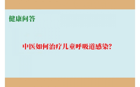健康問(wèn)答-中醫(yī)如何治療兒童呼吸道感染？