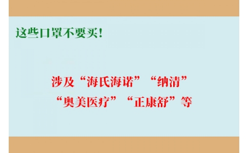 這些口罩不要買(mǎi)！涉及“海氏海諾”“納清”“奧美醫(yī)療”“正康舒”等