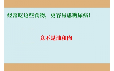 11萬(wàn)人研究發(fā)現(xiàn)：經(jīng)常吃這些食物，更容易患糖尿病！竟不是油和肉……
