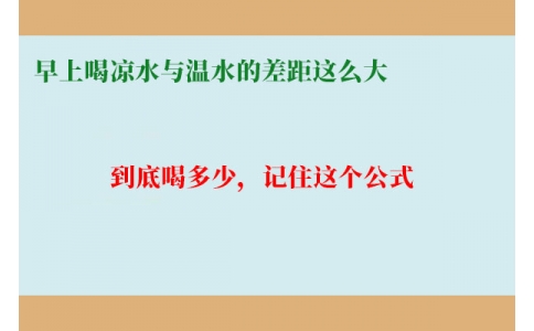 早上喝涼水與溫水的差距這么大？到底喝多少，記住這個(gè)公式