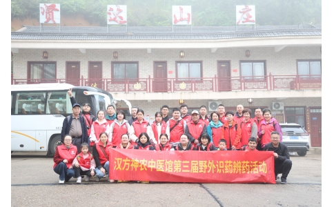 相約山野，聞香識(shí)藥 ——漢方神農(nóng)中醫(yī)館開展第三屆野外識(shí)藥辨藥活動(dòng)！
