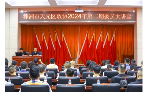 區(qū)政協(xié)委員、公司總經(jīng)理?xiàng)钣聭?yīng)邀在天元區(qū)政協(xié)2024年第二期委員大講堂做專(zhuān)題講座！