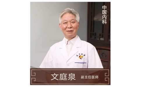 文庭泉-副主任醫(yī)師-中醫(yī)內(nèi)科