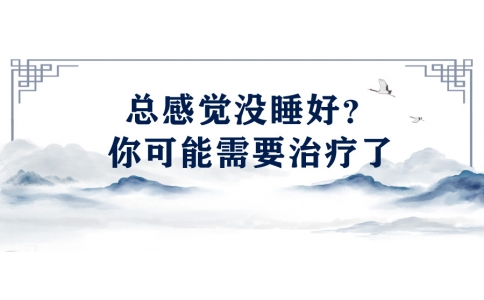陳偉：總感覺沒睡好？你可能需要治療了