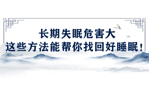 陳偉：長(zhǎng)期失眠危害大，這些方法能幫你找回好睡眠！