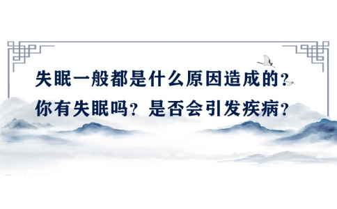 陳偉：失眠一般都是什么原因造成的？你有失眠嗎？是否會(huì)引發(fā)疾??？