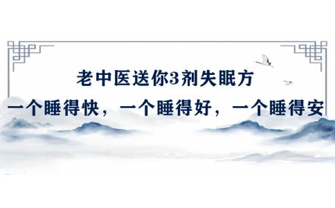 陳偉：老中醫(yī)送你3劑失眠方，一個(gè)睡得快，一個(gè)睡得好，一個(gè)睡得安