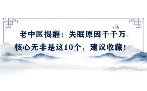 陳偉：老中醫(yī)提醒：失眠原因千千萬，核心無非是這10個(gè)，建議收藏！