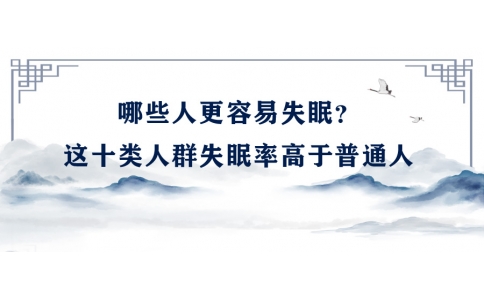 陳偉：哪些人更容易失眠？這十類(lèi)人群失眠率高于普通人