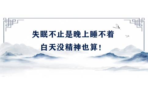 陳偉：失眠不止是晚上睡不著，白天沒(méi)精神也算！