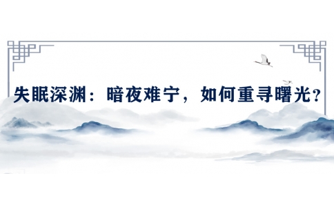 陳偉談失眠深淵：暗夜難寧，如何重尋曙光？