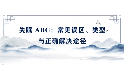 陳偉：失眠 ABC——常見誤區(qū)、類型與正確解決途徑