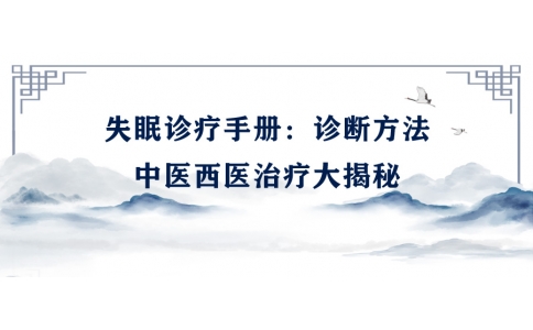陳偉的失眠診療手冊(cè)：診斷方法、中醫(yī)西醫(yī)治療大揭秘