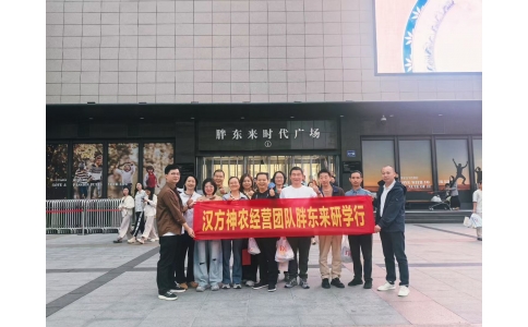 “對(duì)標(biāo)先進(jìn)找差距 學(xué)習(xí)經(jīng)驗(yàn)促發(fā)展”——漢方神農(nóng)經(jīng)營團(tuán)隊(duì)一行赴河南胖東來參觀學(xué)習(xí)！