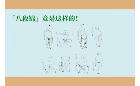 「八段錦」竟是這樣的！