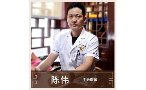 陳偉-主治醫(yī)生-中醫(yī)內(nèi)科