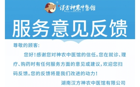 神農(nóng)中醫(yī)館歡迎你來(lái)提意見！