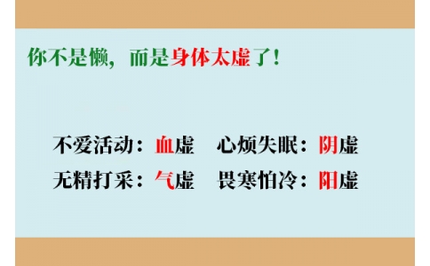 你不是懶，而是身體太虛了！