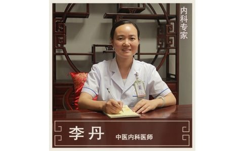 李丹-中醫(yī)內(nèi)科