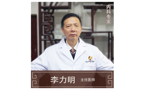 李力明-主任醫(yī)師、中醫(yī)內(nèi)科