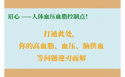 打通此處，你的高血脂、血壓、腦供血等問題迎刃而解