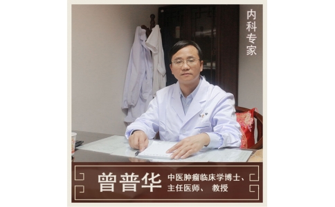 曾普華：中醫(yī)挑戰(zhàn)絕癥，見證生命奇跡