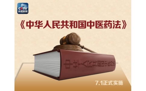 習近平簽署主席令，首部《中醫(yī)藥法》醞釀30年終出臺！（附全文）