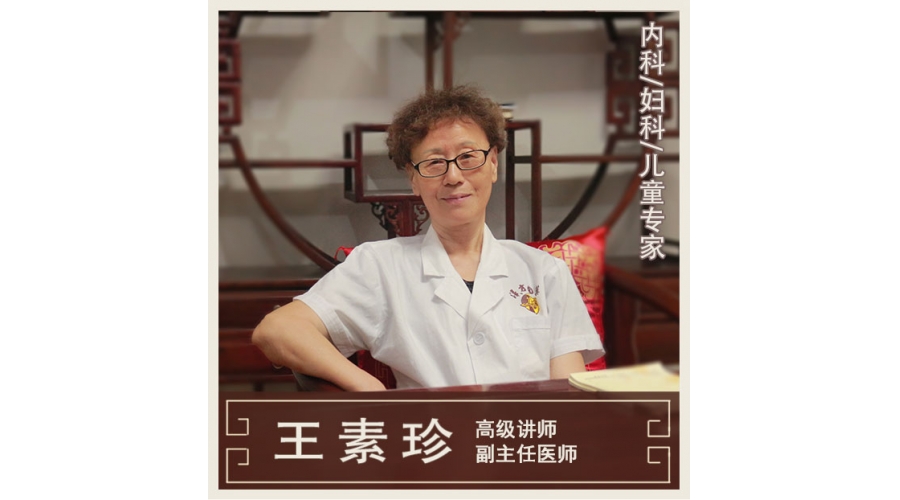 王素珍-副主任醫(yī)師-內兒婦科專家
