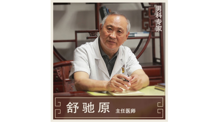舒馳原-主任醫(yī)師-內男科專家