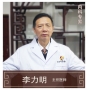 李力明-主任醫(yī)師、中醫(yī)內(nèi)科